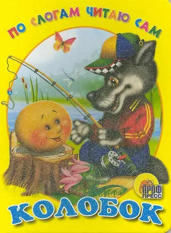 ЦК. ПО СЛОГАМ ЧИТАЮ САМ. КОЛОБОК