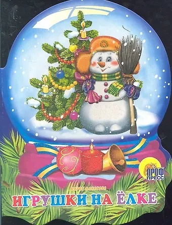 Мария В. Манакова Хрустальный шар. Игрушки на елке