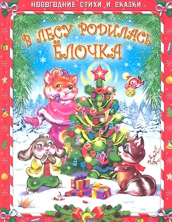 Раиса Адамовна Кудашева В лесу родилась ёлочка