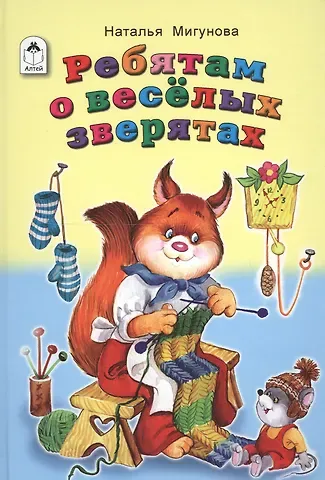 Наталья Алексеевна Мигунова Ребятам о веселых зверятах