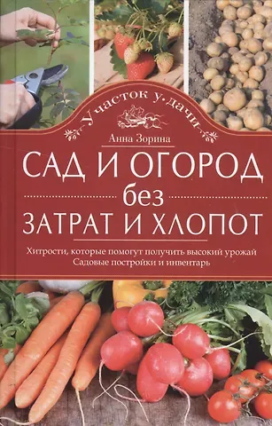 Анна Зорина Сад и огород без затрат и хлопот