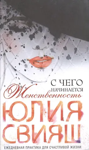 Юлия Викторовна Свияш Роковая дама с вуалью. С чего начинается женственность (вид 3)