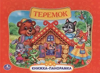 Алексей Козырь, Анна Козырь Русские народные сказки. Теремок