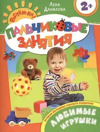 Елена Александровна Данилова, Лена Данилова Любимые игрушки 2+