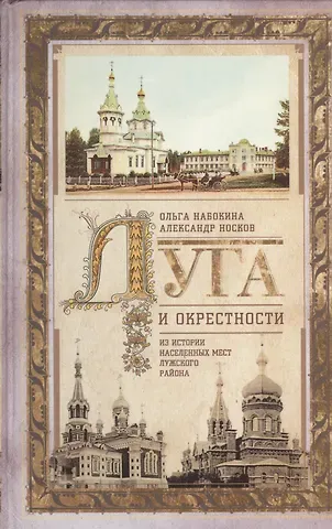 Ольга Набокина Луга и окрестности. Из истории населенных мест Лужского района