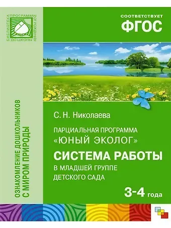 Светлана Николаевна Николаева Парциальная программа 