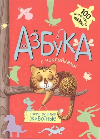 Павел Михайлов Такие разные животные