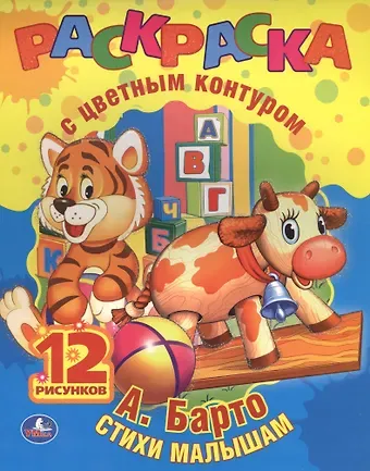 Агния Львовна Барто Игрушки. Раскраска с Цветным Контуром.