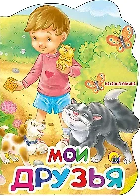 Наталья Ушкина Мои друзья