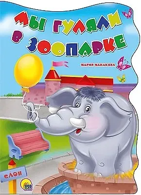 Мария В. Манакова ВЫРУБКА БОЛЬШ. МЫ ГУЛЯЛИ В ЗООПАРКЕ