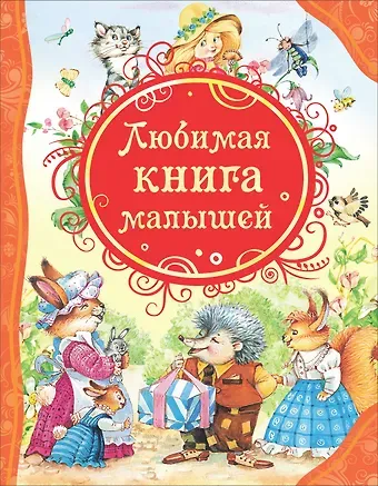 Агния Львовна Барто Любимая книга малышей: потешки, стихи, колыбельные песенки, сказки