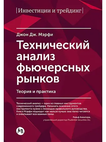 Джон Дж. Мэрфи Технический анализ фьючерсных рынков: Теория и практика