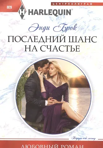 Энди Брок Последний шанс для счастья