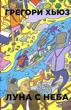 Грегори Хьюз Луна с неба