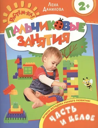 Елена Александровна Данилова, Лена Данилова Часть и целое 2+