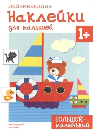Развивающие наклейки для малышей. Большой - маленький