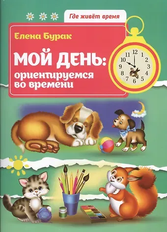 Елена С. Бурак Мой день: ориентируемся во времени
