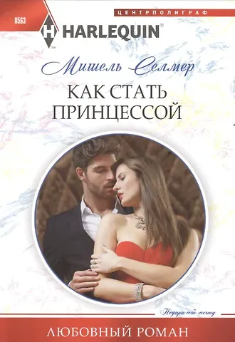 Мишель Селмер Как стать принцессой