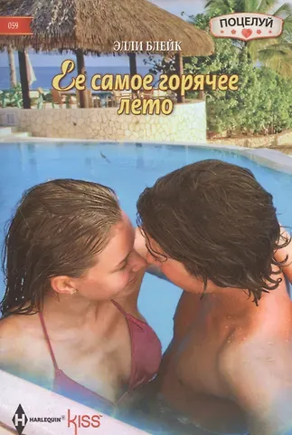 Элли Блейк Ее самое горячее лето