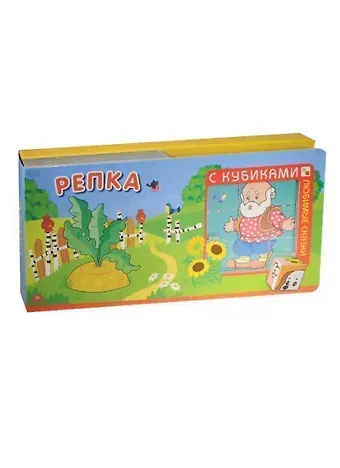 Любимые сказки с кубиками. Репка