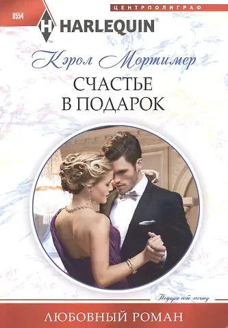 Кэрол Мортимер Счастье в подарок