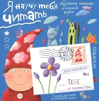 Сергей Николаевич Федин Письма для тебя. Я научу тебя читать 4+