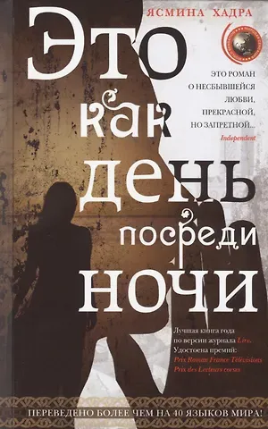 Ясмина Хадра Это как день посреди ночи