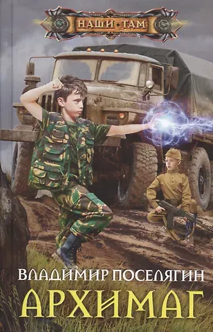 Владимир Геннадьевич Поселягин Архимаг