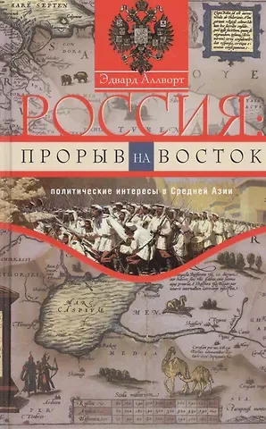 Эдвард Аллворт Россия: прорыв на Восток