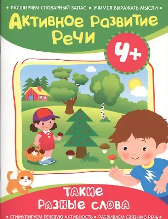 Алевтина Н. Артюшина Активное разв. речи 4+ Такие разные слова