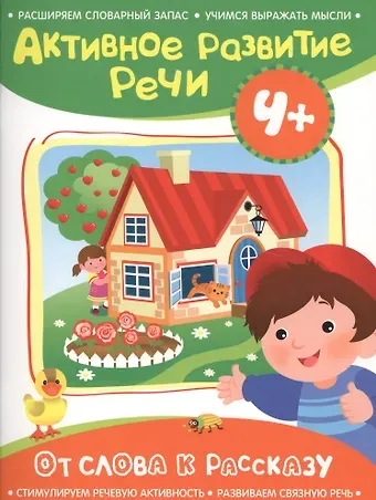 Алевтина Н. Артюшина Активное разв. речи 4+ От слова к рассказу
