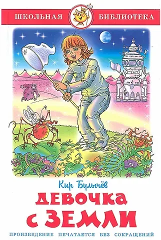 Кир Булычев Девочка с Земли