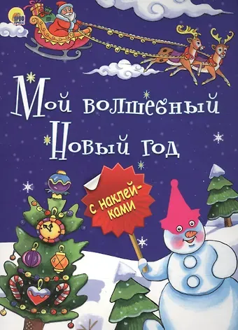 Мой волшебный Новый год (илл.Габазовой) (накл.) (мБрСНакл)