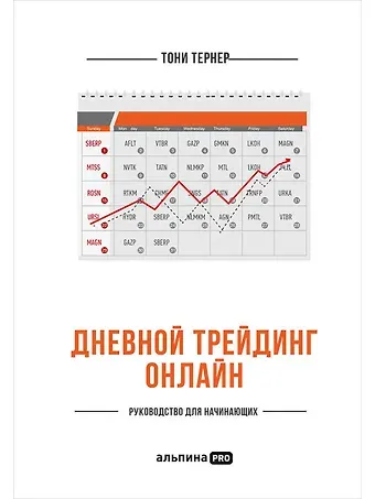 Тони Тернер Дневной трейдинг онлайн: Руководство для начинающих
