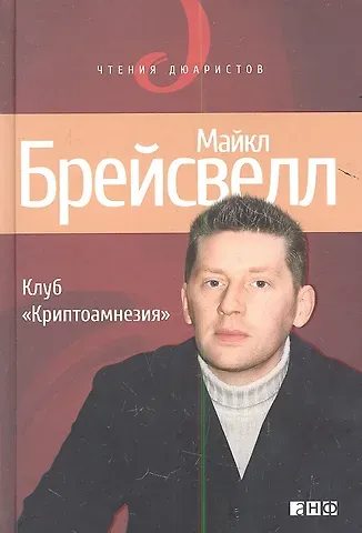 Майкл Брейсвелл Клуб «Криптоамнезия»