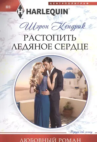 Шэрон Кендрик Растопить ледяное сердце