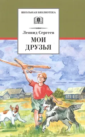 Леонид Анатольевич Сергеев Мои друзья