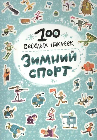 100 весёлых наклеек. Зимний спорт