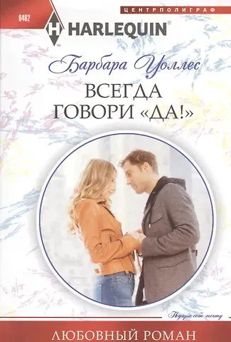 Барбара Уоллес Всегда говори 