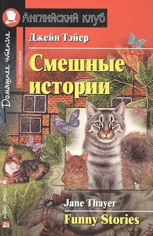 Джейн Тэйер Смешные истории/Funny Stories. Домашнее чтение с заданиями по ФГОС. Английский клуб