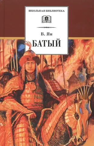 Василий Григорьевич Ян Батый