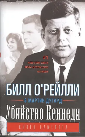 Убийство Кеннеди. Конец Камелота.