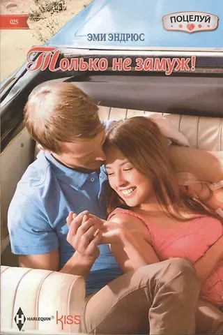 Грегори Эндрюс Только не замуж!