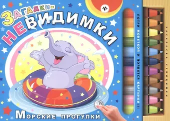 Сергей Анатольевич Гордиенко Загадки-невидимки. Морские прогулки