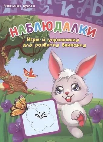 Виктория Алексеевна Белых Наблюдалки: игры и упражнения для развития внимания
