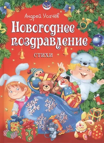 Андрей Алексеевич Усачев Новогоднее поздравление