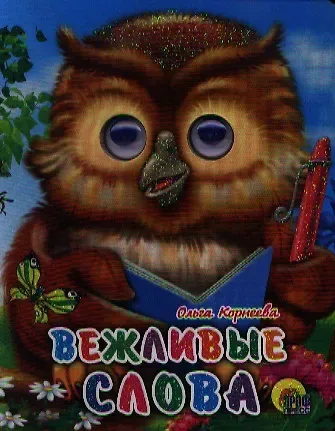 Ольга Тихоновна Корнеева ГЛАЗКИ-МИНИ. ВЕЖЛИВЫЕ СЛОВА