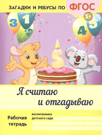Виктория Алексеевна Белых Я считаю и отгадываю. ФГОС