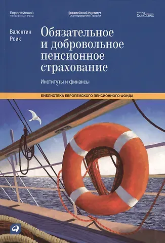 Валентин Дементьевич Роик Обязательное и добровольное пенсионное страхование: Институты и финансы