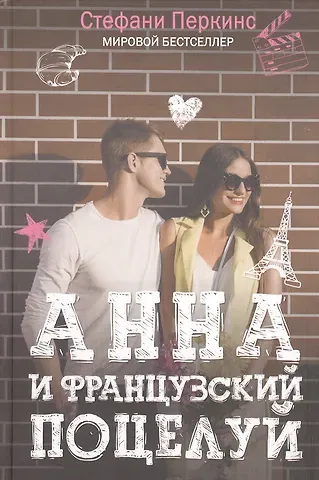 Стефани Перкинс Анна и французский поцелуй